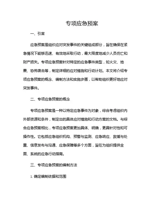 专项应急预案