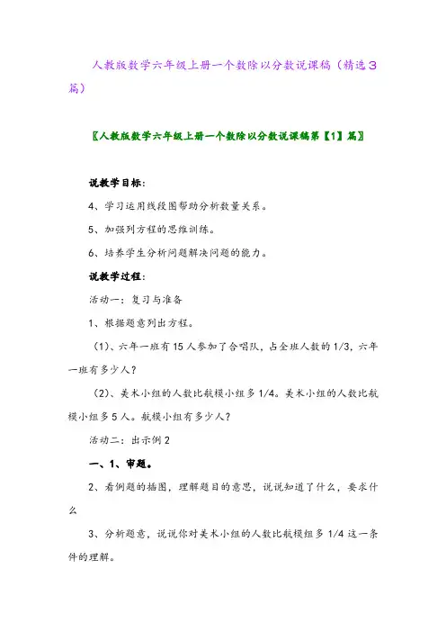 人教版数学六年级上册一个数除以分数说课稿(精选3篇)