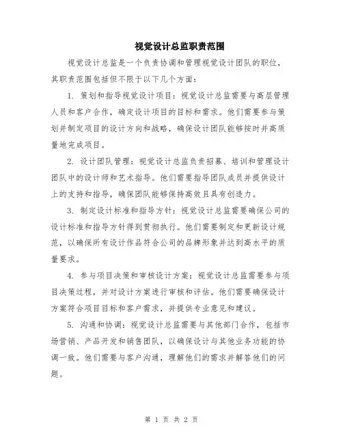视觉设计总监职责范围