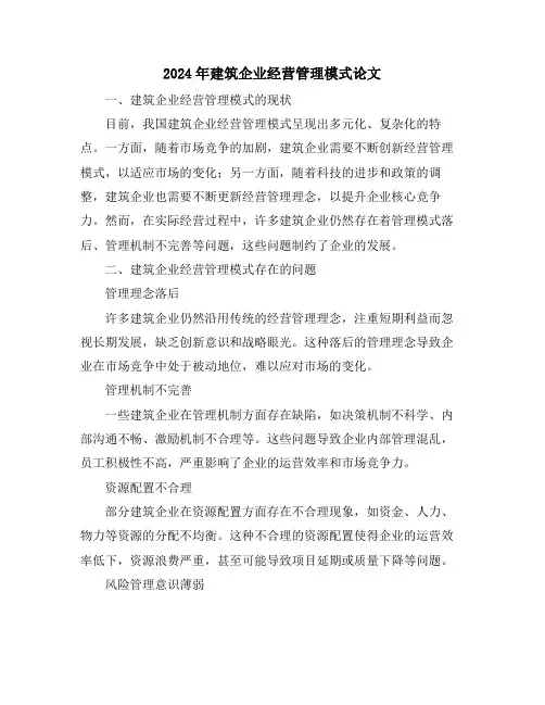 2024年建筑企业经营管理模式论文