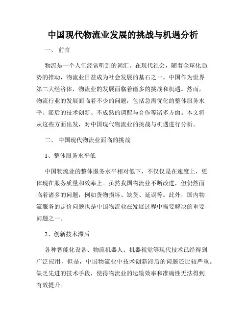 中国现代物流业发展的挑战与机遇分析