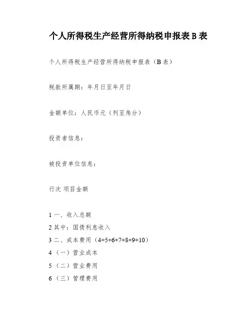 个人所得税生产经营所得纳税申报表B表