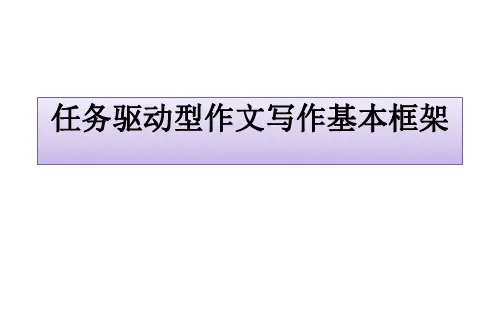 任务驱动型作文写作基本框架