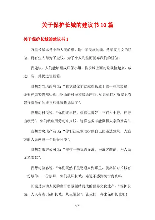 关于保护长城的建议书10篇