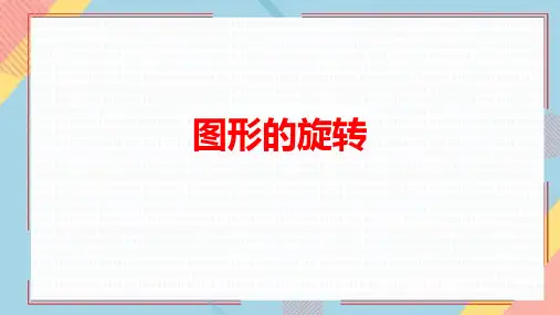 《图形的旋转》平移旋转和轴对称PPT课件