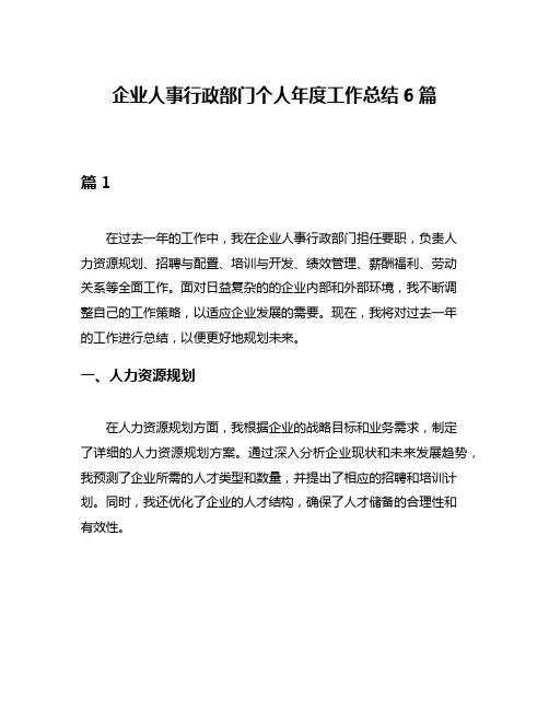 企业人事行政部门个人年度工作总结6篇
