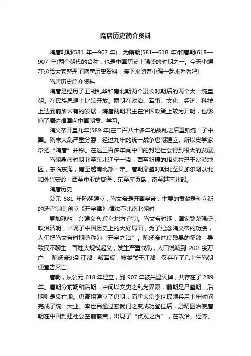 隋唐历史简介资料