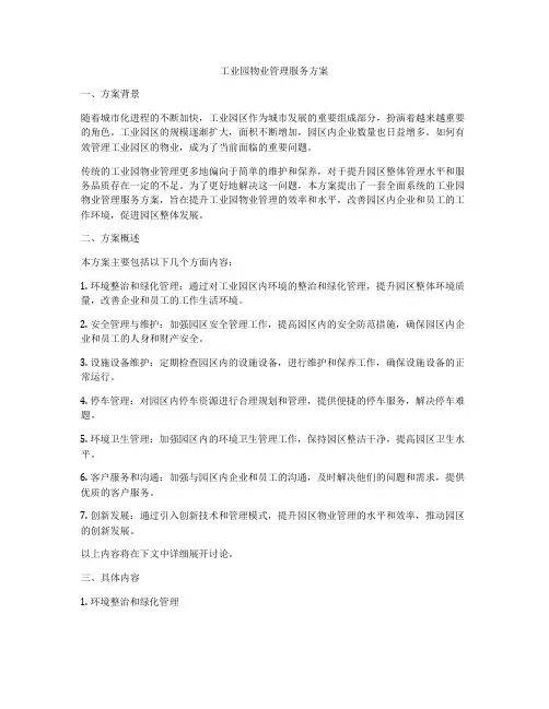 工业园物业管理服务方案