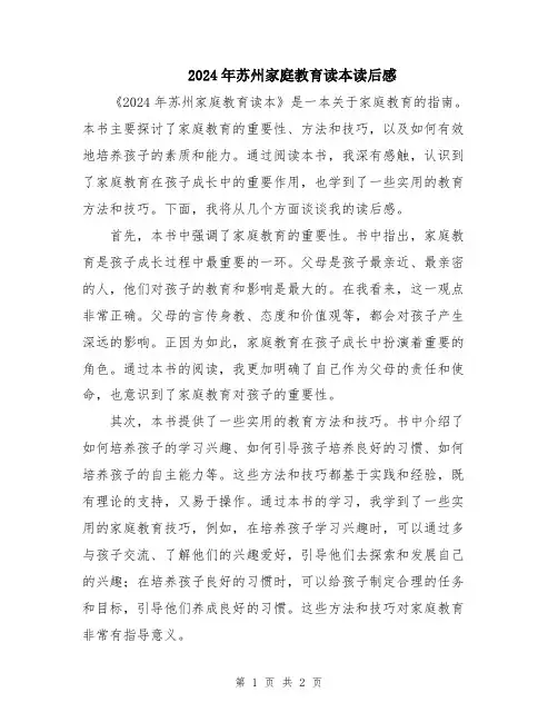 2024年苏州家庭教育读本读后感