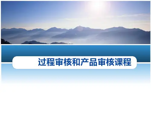 过程审核和产品审核