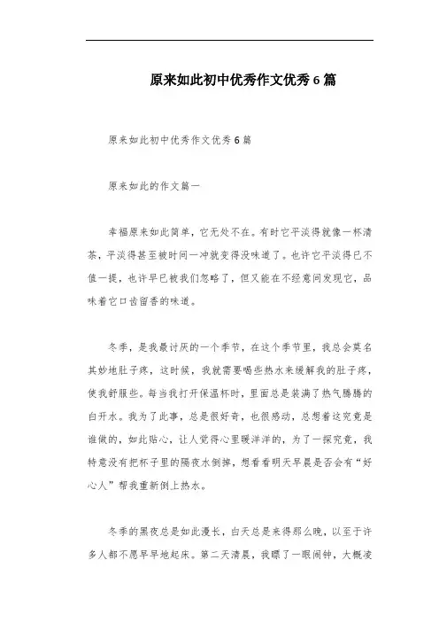原来如此初中优秀作文优秀6篇