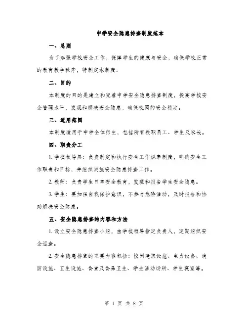 中学安全隐患排查制度范本(二篇)