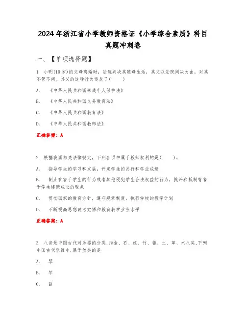 2024年浙江省小学教师资格证《小学综合素质》科目真题冲刺卷下半年A卷