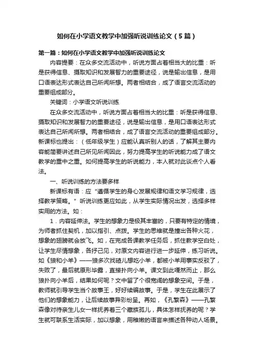 如何在小学语文教学中加强听说训练论文（5篇）