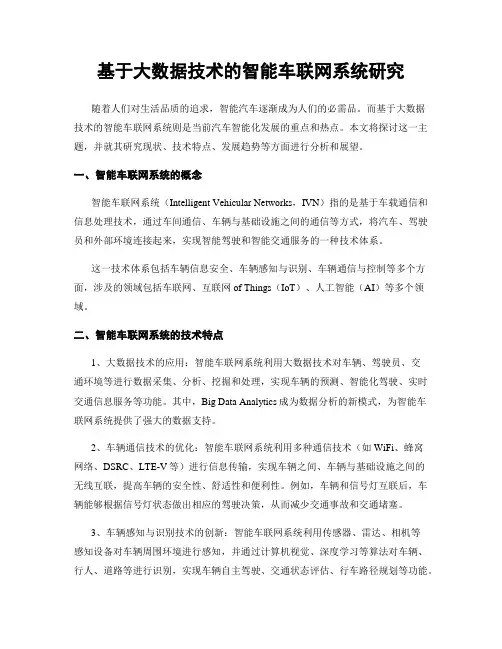基于大数据技术的智能车联网系统研究