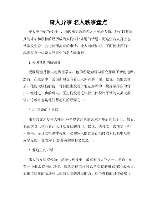 奇人异事 名人轶事盘点