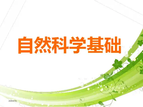 自然科学基础(全套课件211P)
