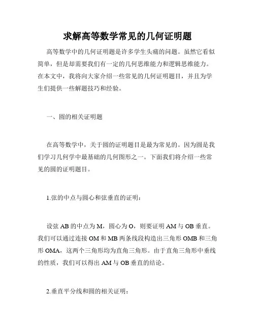 求解高等数学常见的几何证明题