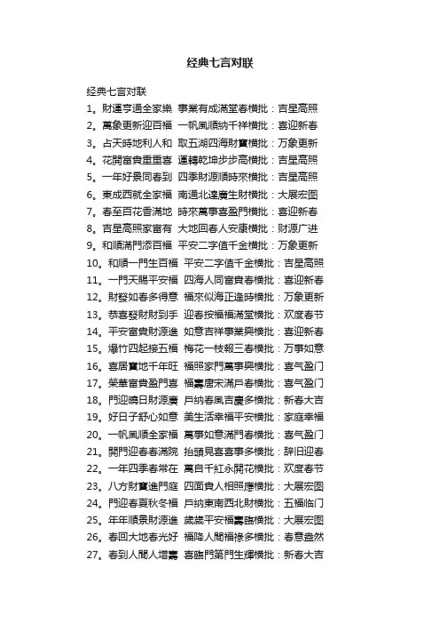 经典七言对联