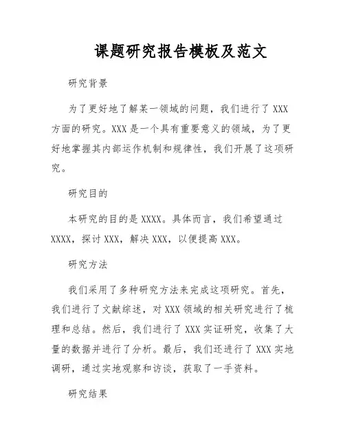 课题研究报告模板及范文