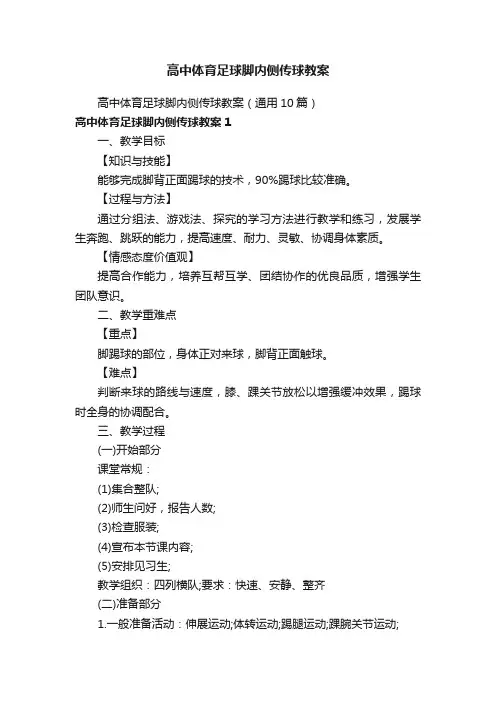 高中体育足球脚内侧传球教案