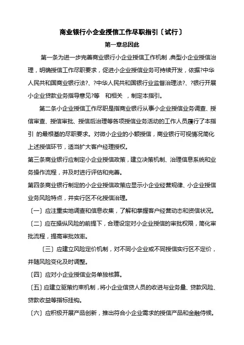 商业银行小企业授信工作尽职指引(试行)