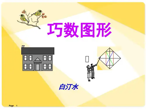 巧数图形详细讲解小学三年级奥数(课堂PPT)