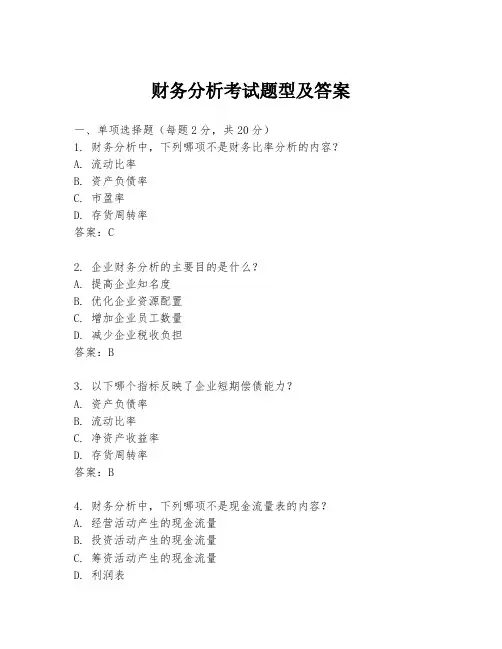 财务分析考试题型及答案