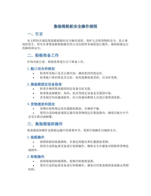 集装箱船舶安全操作规程
