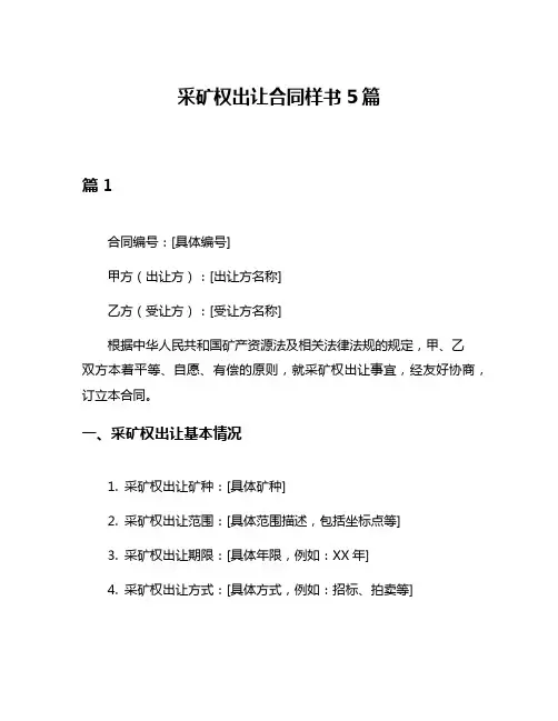 采矿权出让合同样书5篇