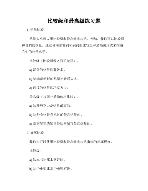 比较级和最高级练习题