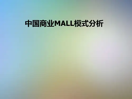中国商业MALL模式分析