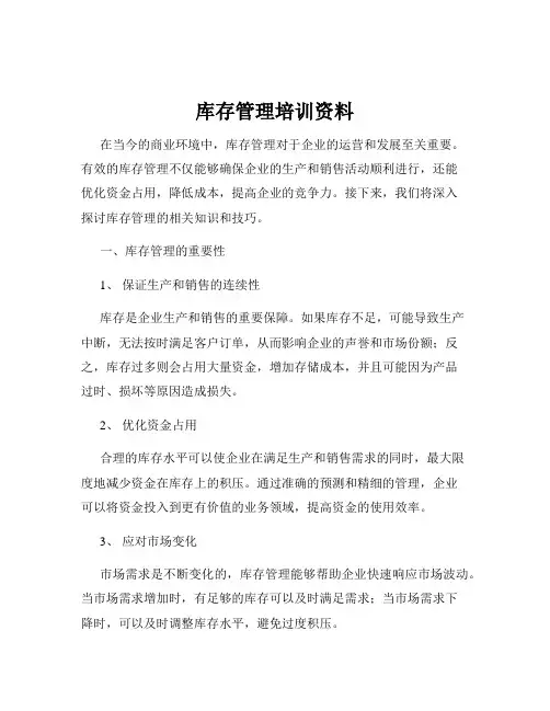 库存管理培训资料