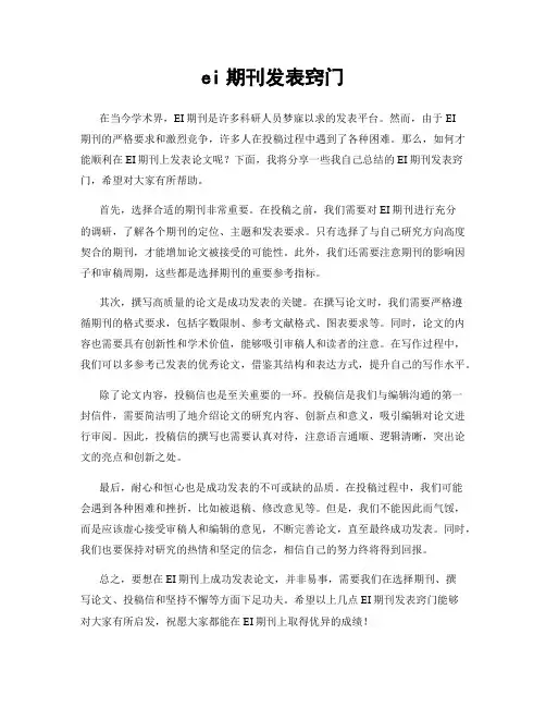 ei期刊发表窍门