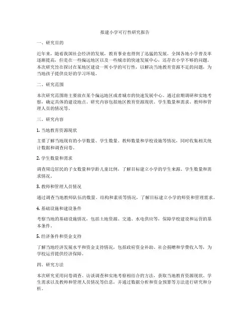 拟建小学可行性研究报告