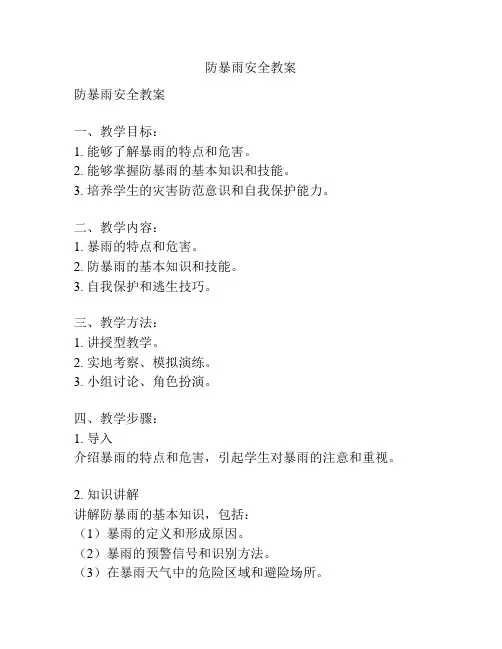 防暴雨安全教案