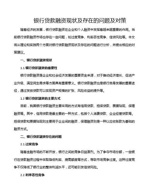 银行贷款融资现状及存在的问题及对策