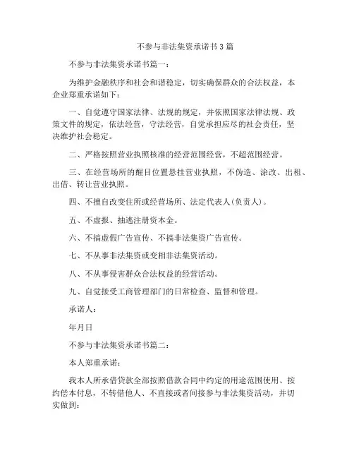 不参与非法集资承诺书3篇