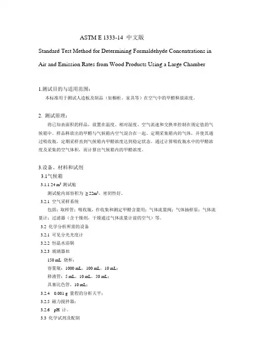 ASTM E 1333中文版