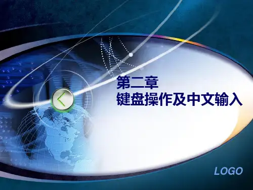 键盘操作及汉字输入省名师优质课赛课获奖课件市赛课一等奖课件