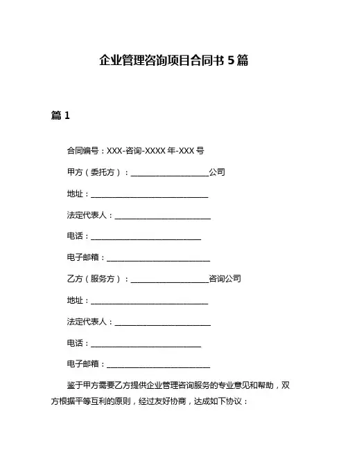 企业管理咨询项目合同书5篇