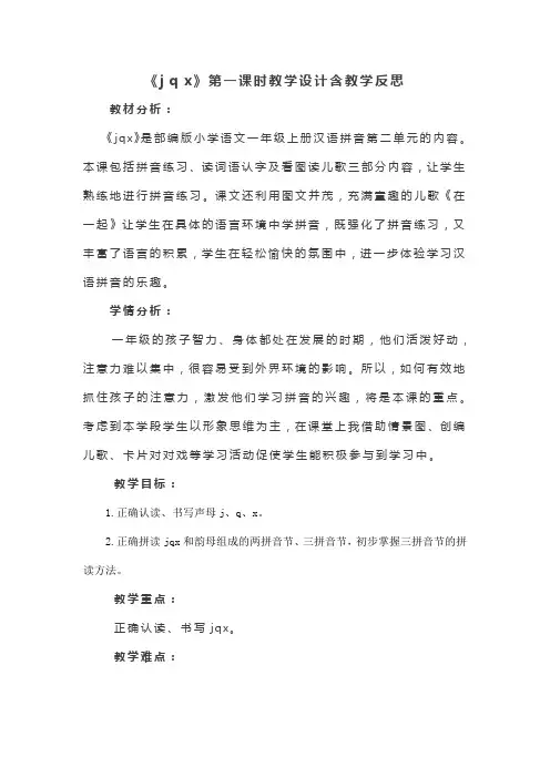 《j q x》第一课时教学设计含教学反思