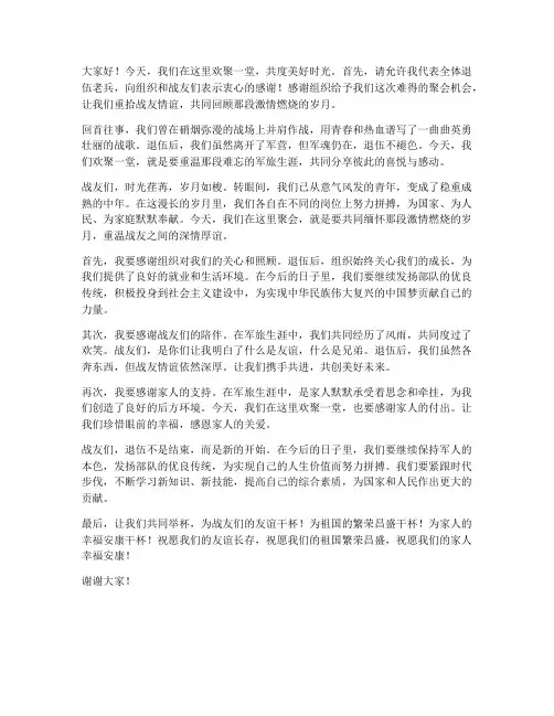 退伍老兵吃饭发言稿范文