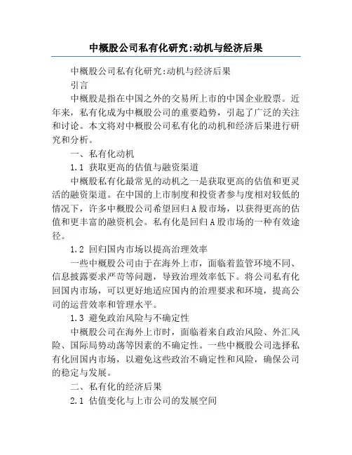 中概股公司私有化研究_动机与经济后果