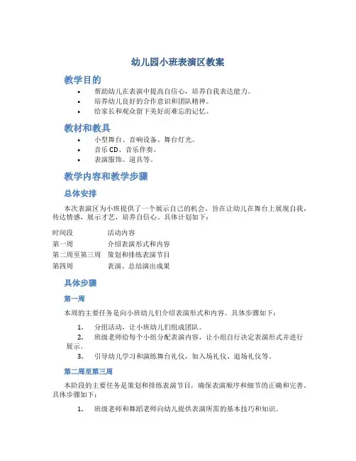 幼儿园小班表演区教案