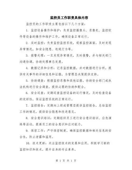监控员工作职责具体内容