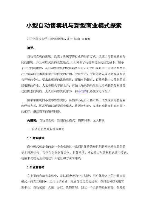 小型自动售卖机与新型商业模式探索