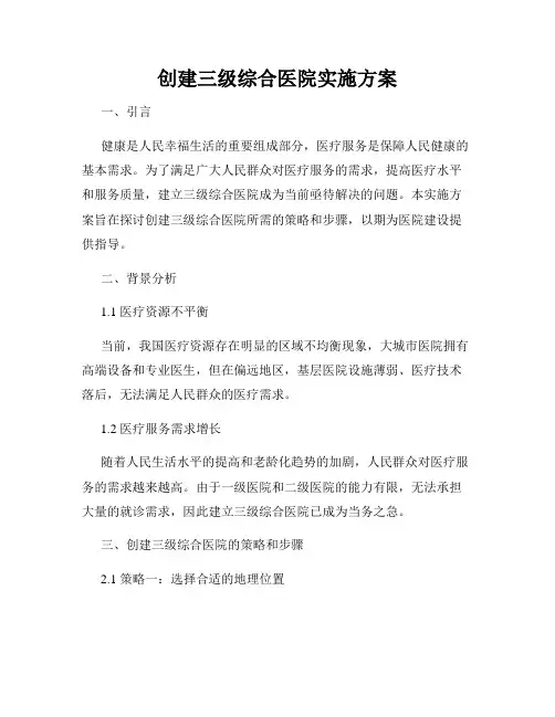 创建三级综合医院实施方案