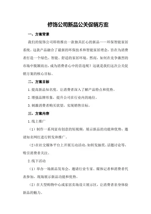 装饰公司新品公关促销方案