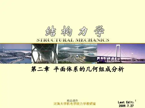 结构力学第二章 平面体系的几何组成分析